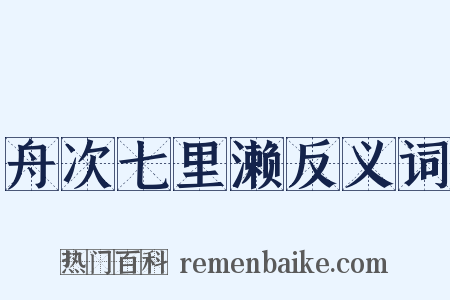 舟次七里濑反义词是什么意思的图片